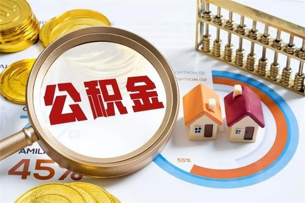 六盘水公积金满几年可以取（住房公积金满几年可以取出来）